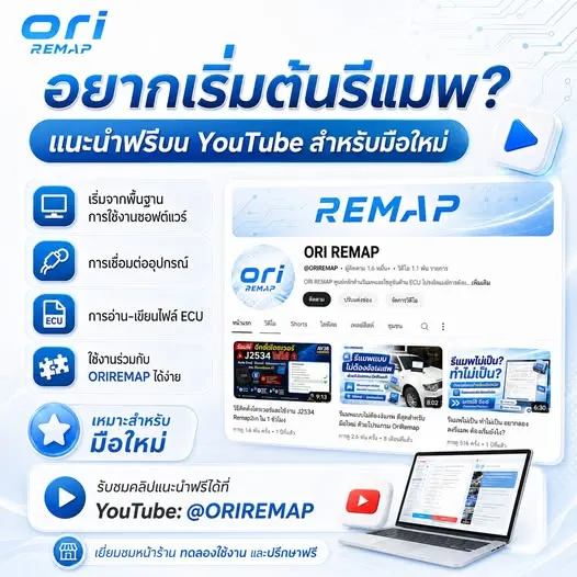 คลิปสอนรีแมพฟรีบน YouTube @ORIREMAP